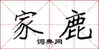 袁强家鹿楷书怎么写