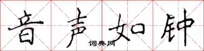 侯登峰音声如钟楷书怎么写