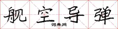袁强舰空导弹楷书怎么写