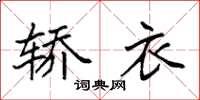 袁强轿衣楷书怎么写