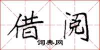 袁强借阅楷书怎么写