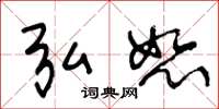 王冬龄弘恕草书怎么写