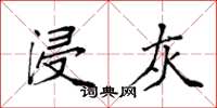袁强浸灰楷书怎么写