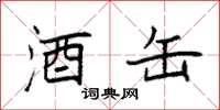 袁强酒缶楷书怎么写