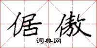 袁强倨傲楷书怎么写