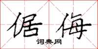 袁强倨侮楷书怎么写