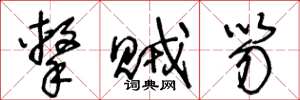 王冬龄击贼笏草书怎么写