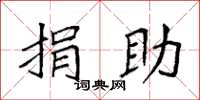 袁强捐助楷书怎么写