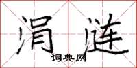 袁强涓涟楷书怎么写
