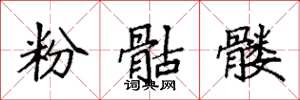 袁强粉骷髅楷书怎么写