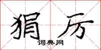 袁强狷厉楷书怎么写