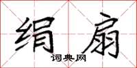 袁强绢扇楷书怎么写