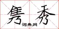 袁强隽秀楷书怎么写