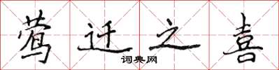 侯登峰莺迁之喜楷书怎么写
