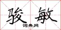 袁强骏敏楷书怎么写