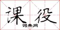 袁强课役楷书怎么写