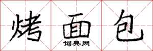 袁强烤面包楷书怎么写