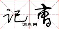 王冬龄记曹草书怎么写