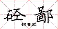 袁强硁鄙楷书怎么写