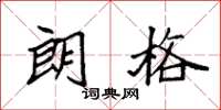 袁强朗格楷书怎么写