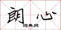 袁强朗心楷书怎么写