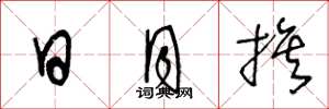 王冬龄日月旗草书怎么写
