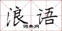 袁强浪语楷书怎么写