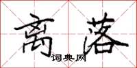 袁强离落楷书怎么写