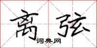 袁强离弦楷书怎么写