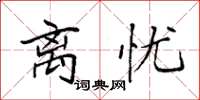 袁强离忧楷书怎么写