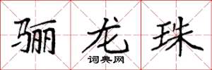 袁强骊龙珠楷书怎么写