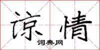 袁强谅情楷书怎么写