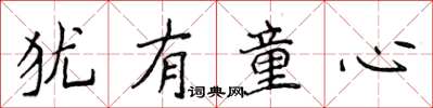 侯登峰犹有童心楷书怎么写