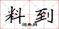 袁强料到楷书怎么写