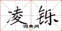 袁强凌铄楷书怎么写