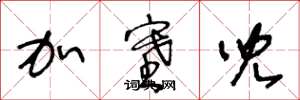 王冬龄加塞儿草书怎么写