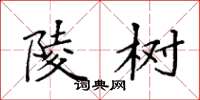 袁强陵树楷书怎么写