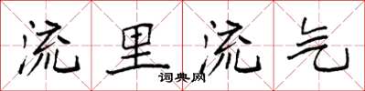 袁强流里流气楷书怎么写