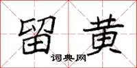 袁强留黄楷书怎么写