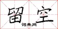 袁强留空楷书怎么写