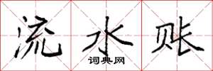 袁强流水账楷书怎么写