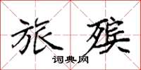 袁强旅殡楷书怎么写