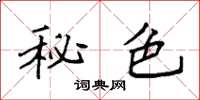 袁强秘色楷书怎么写