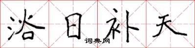 侯登峰浴日补天楷书怎么写
