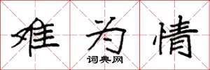 袁强难为情楷书怎么写