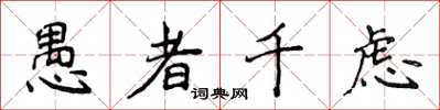 侯登峰愚者千虑楷书怎么写