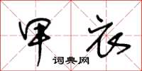 王冬龄甲衣草书怎么写