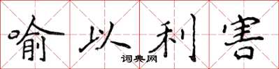 侯登峰喻以利害楷书怎么写