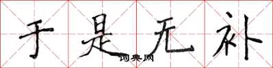 侯登峰于是无补楷书怎么写