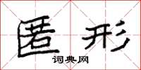 袁强匿形楷书怎么写